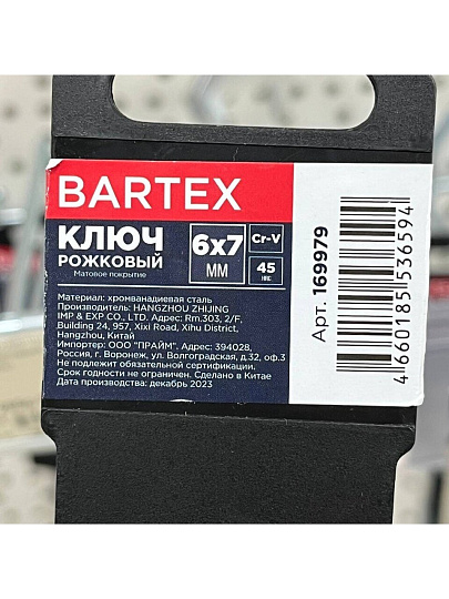 Ключ рожковый, Bartex, 6х7 мм, матовый, CrV сталь