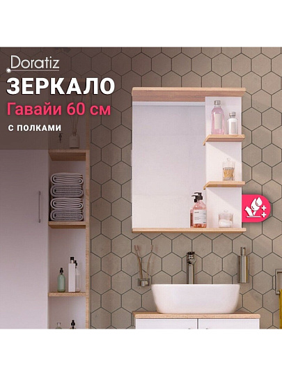 Зеркало с полками, полки справа, прямоугольное, белый, дуб сонома, с полочкой, Doratiz, Гавайи 60, 2711.156