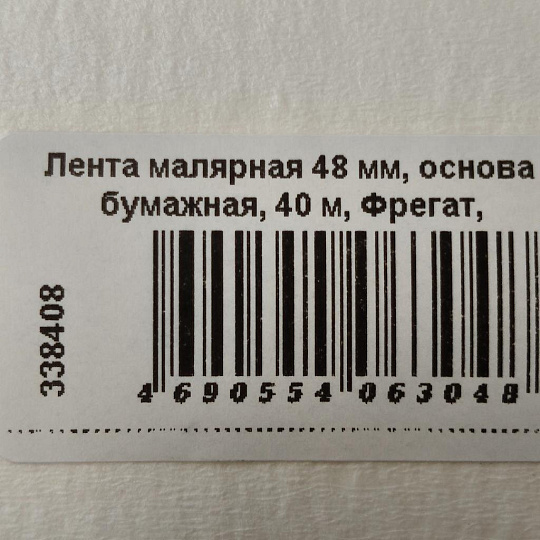 Лента малярная 48 мм, основа бумажная, 40 м, Фрегат, крепированная, КР4840б