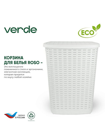 Корзина для белья, 50 л, 43х35х53 см, прямоугольная, пластик, белая, Verde, Roso, 36920