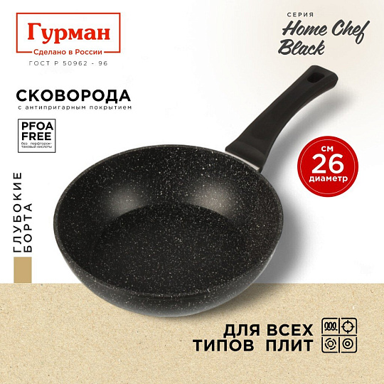 Сковорода алюминий, 26 см, антипригарное покрытие, Гурман, HomeChef, Black, индукция