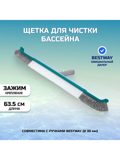 Щетка для чистки бассейна 63.5 см, Bestway, Аквабрум Люкс, 58658