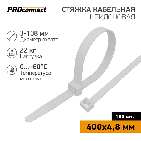 Хомут стяж кабельн, 4.8х400 мм, нейлон, 100 шт, бел, PROconnect, 57-0400