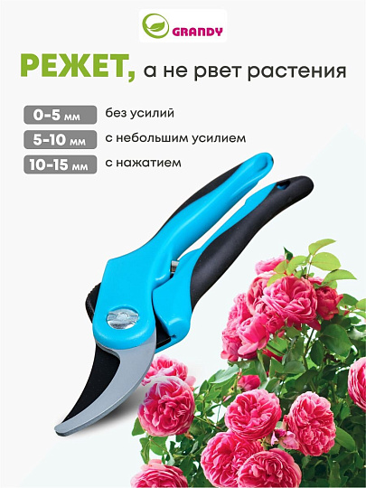 Секатор прямого реза, 200 мм, Grandy, рукоятка двухкомпонентная, 402512