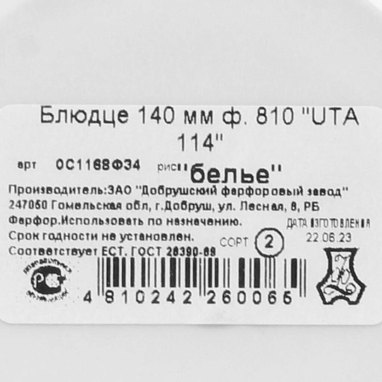 Блюдце фарфор, 14 см, круглое, Uta 115, Белье, Добрушский фарфоровый завод, 0С1168Ф34