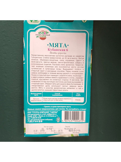 Семена Мята, Кубанская 6, 0.05 г, цветная упаковка, Гавриш