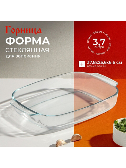 Форма для запекания стекло, 25.6х37.8х6.6 см, 3.7 л, прямоугольная, с ручками, Горница, Ф2372