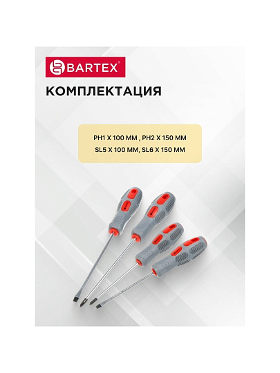 Набор отверток 4 предмета, Bartex, PH 1,2/ SL 5,6, антискользящая двухкомпонентная ручка, CrV сталь