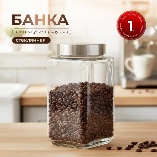 Банка для сыпучих продуктов, стекло, 1 л, с крышкой, Квадро, Y4-5385