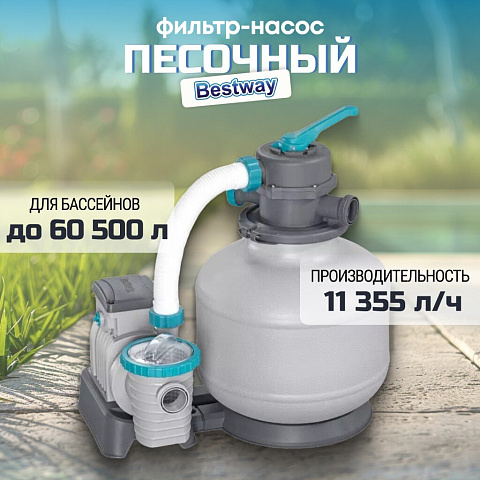 Фильтр-насос песочный для бассейна 11355 л/ч, подходит наполнитель 58475, Bestway, 58486BW