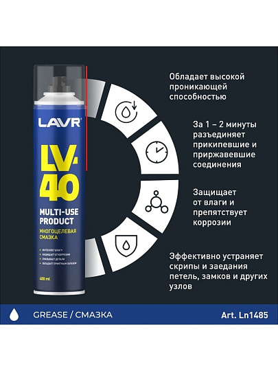 Смазка автомобильная многоцелевая, Lavr, LV-40, 400 мл, аэрозоль, Ln1485