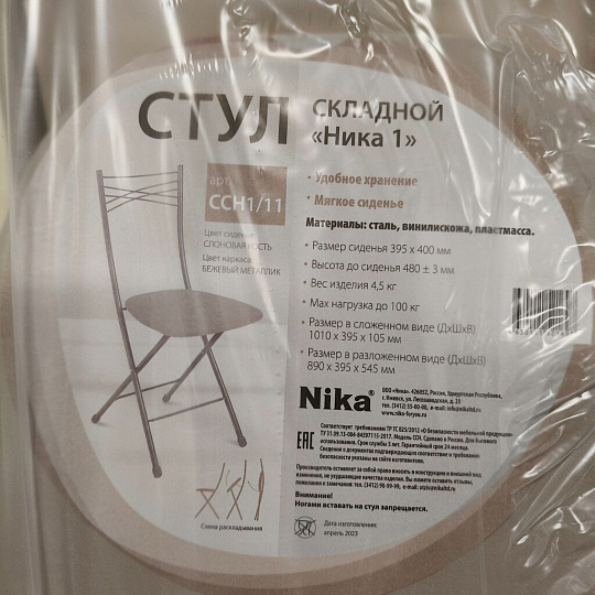Стул складной, со спинкой, металл, 100 кг, 890х395х545 мм, слоновая кость, бежевый металлик, Nika, ССН1/11