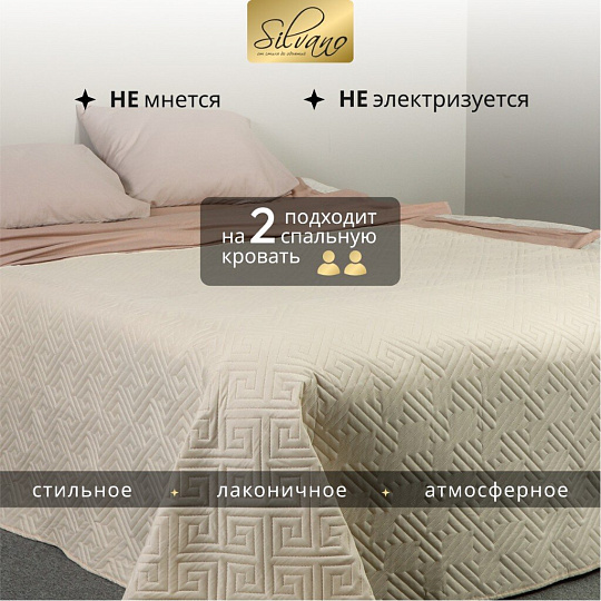 Покрывало 2-спальное, 200х180 см, 100% полиэстер, стеганое, Silvano, Ультрасоник Греция, кремовое