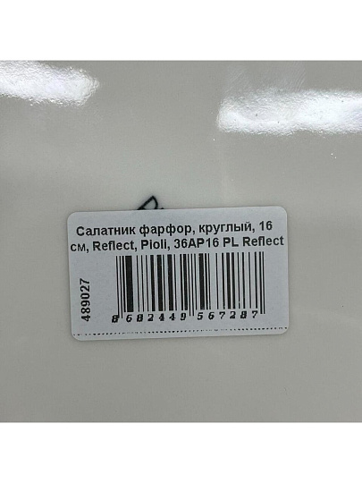 Салатник фарфор, круглый, 16х4 см, Reflect, Pioli, 36AP16 PL Reflect