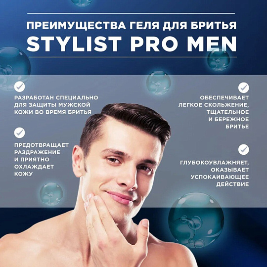 Гель для бритья для бритья, STYLIST PRO Men, для чувствительной кожи, Охлаждающий, 190 мл