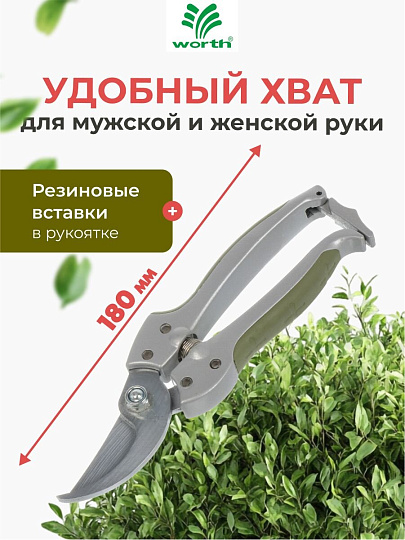 Секатор 180 мм, диаметр реза 16 мм, лезвие плоскостное, с наковальней, Worth, алюминий, резина, S101A00