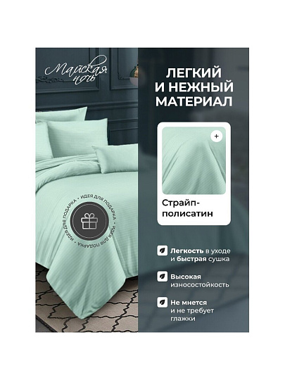 Постельное белье 2-спальное, простыня 200х220 см, 2 наволочки 50х70 см, пододеяльник 175х215 см, Майская ночь, страйп-полисатин, мятное, 22/003-PSS/MAY
