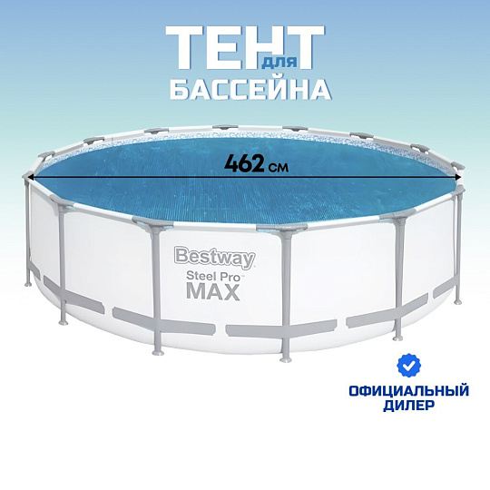 Тент 462 см, круглый, для всех типов бассейнов, для бассейнов диаметром 488 см, Bestway, 58253