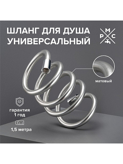 Шланг для душа, ПВХ, ИМП-ИМП, 150 см, РМС, SH 14