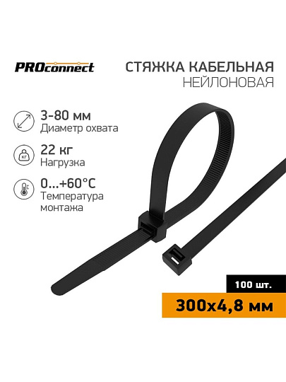 Хомут стяжной кабельный, 4.8х300 мм, нейлон, 100 шт, черный, PROconnect, 57-1303