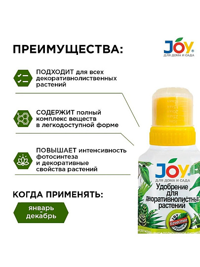 Удобрение для декоративнолистных растений, калийное, жидкость, 250 мл, Joy