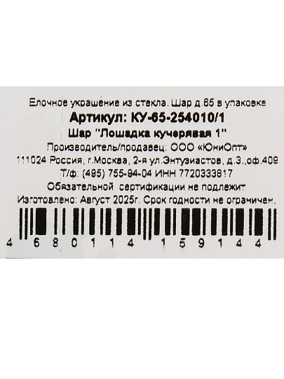 Елочный шар Лошадка кучерявая 1, 6.5 см, стекло, КУ-65-254010/1