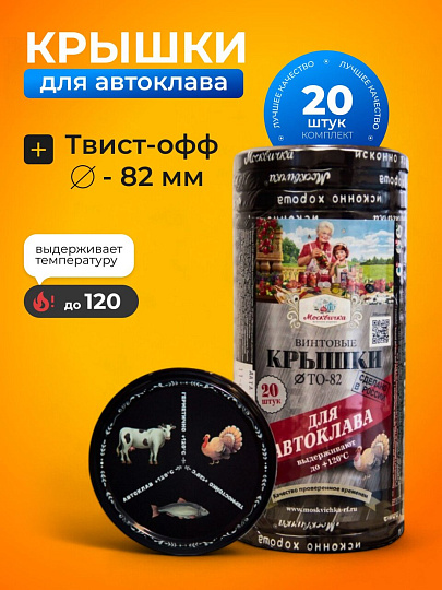 Крышка металл, 20 шт, твист-офф, Москвичка, Автоклав 3 в 1, III-82, 454282