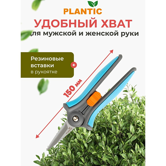 Ножницы для травы, 150 мм, лезвие плоскостное, Plantic, Light L62, 25262-01