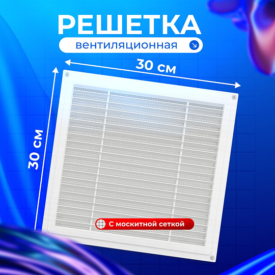 Решетка вентиляционная пластик, 300х300 мм, с сеткой, Event, Э3030Н