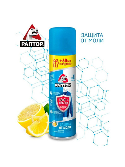 Репеллент от моли, аэрозоль, Раптор, 235 мл, ST0918