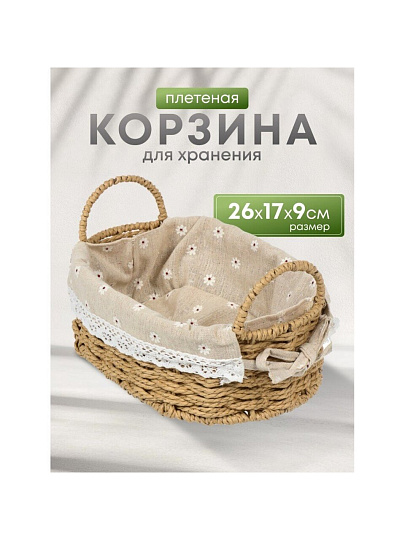 Корзина 26х17х9 см, овальная, плетеная, бежевая, с ручками, Y4-7648
