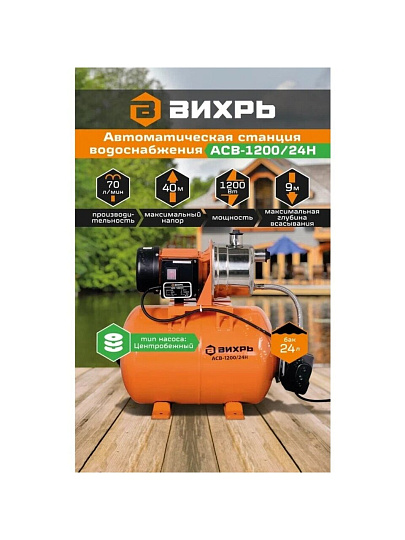 Насосная станция Вихрь, 1200 Вт, глубина погружения 9 м, максимальный напор 40 м, 4.2 м³/ч, АСВ-1200/24Н