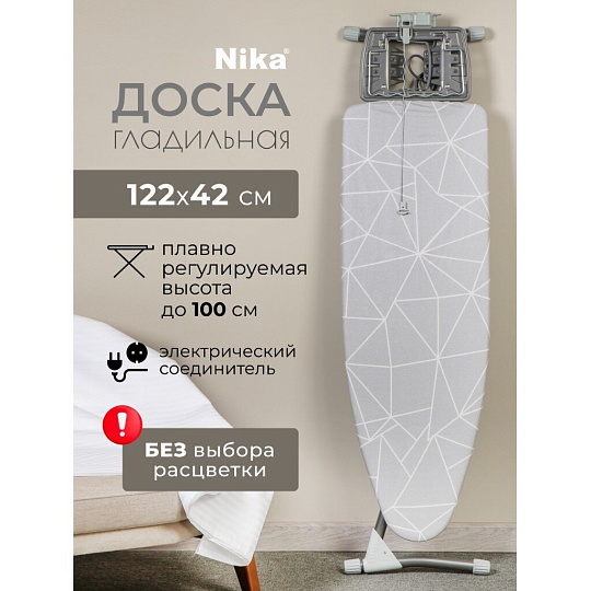 Доска гладильная 122х42 см, Grant, подставка для утюга, гладильный рукав, встроенная розетка, полка для белья, удлинитель 1.9 м, Nika, НГТ/4