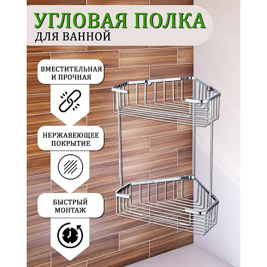 Полка для ванной металл, 2 яруса, угловая, хром, Solinne, Base, 2552.387