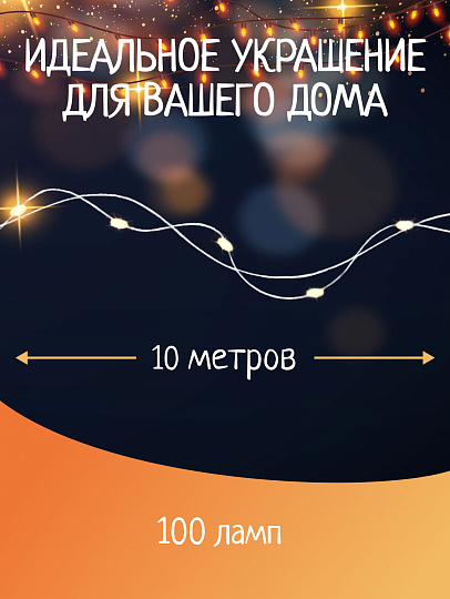 Гирлянда 100 ламп, 10 м, 1 режим, теплый белый свет, серебристая, в помещении, на батарейках, SYDB-041909-10W