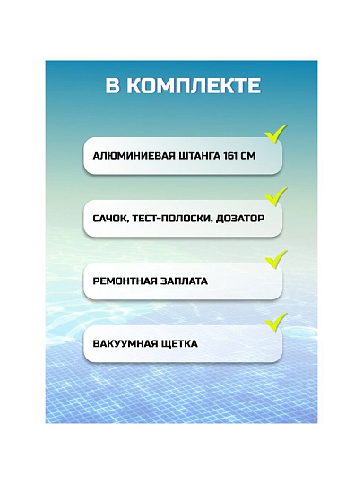 Набор для чистки бассейна сачок, щетка, дозатор, тест-полоски, ремонтный набор, ручка 161 см, Bestway, 58794