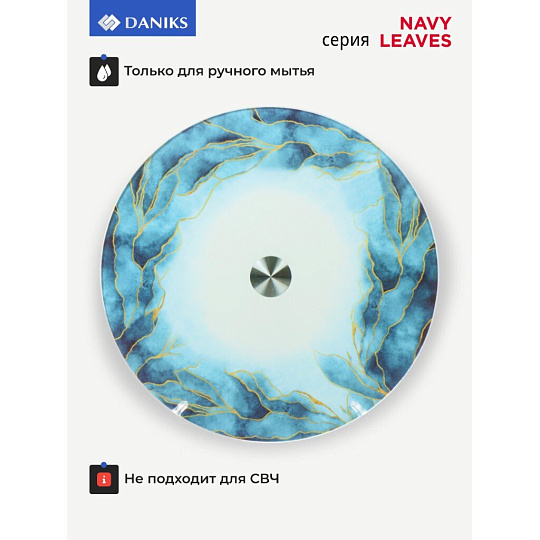 Блюдо стекло, для сервировки, круглое, 30 см, вращающееся, Navy Leaves, Daniks