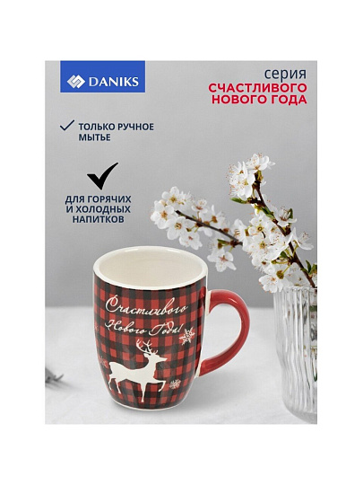 Кружка доломит, 350 мл, Счастливого Нового Года, Daniks