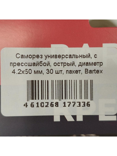 Саморез универсальный, с прессшайбой, острый, диаметр 4.2х50 мм, 30 шт, пакет, Bartex