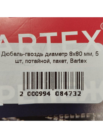Дюбель-гвоздь диаметр 8х80 мм, 5 шт, потайной, пакет, Bartex