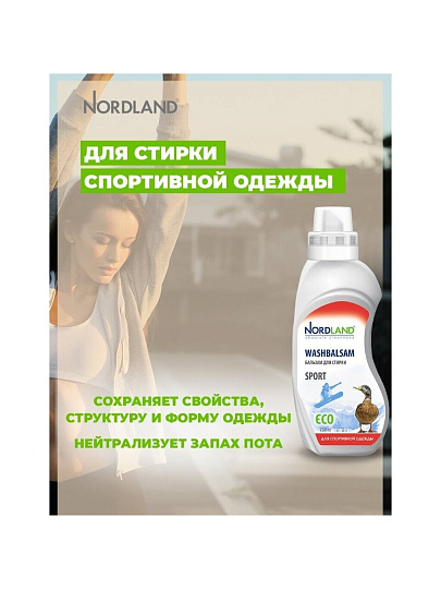 Бальзам для стирки Nordland, 0.75 л, для спортивной одежды, Sport