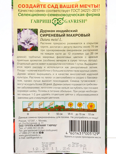 Семена Цветы, Дурман, Сиреневый, 3 шт, махровые, цветная упаковка, Гавриш