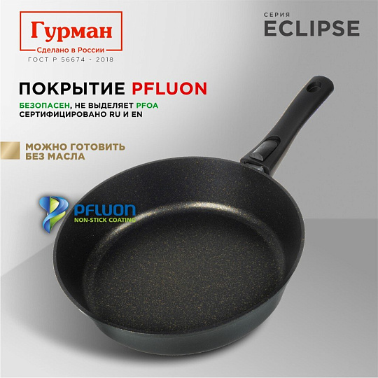 Сковорода литой алюминий, 28 см, антипригарное покрытие, Гурман, Eclipse, съемная ручка, индукция, ГМ2801ЭКИ