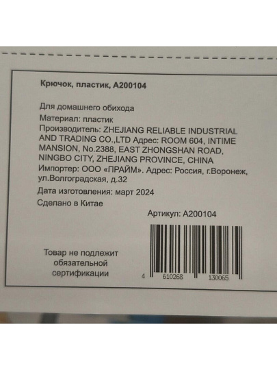 Крючок пластик, A200104