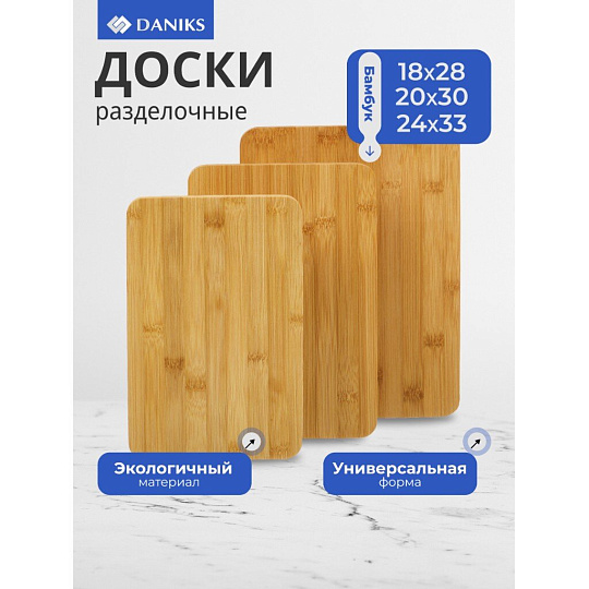 Доска разделочная бамбук, 18х28см, 20х30см, 24х33см, 3 шт, прямоугольная, Y4-7901