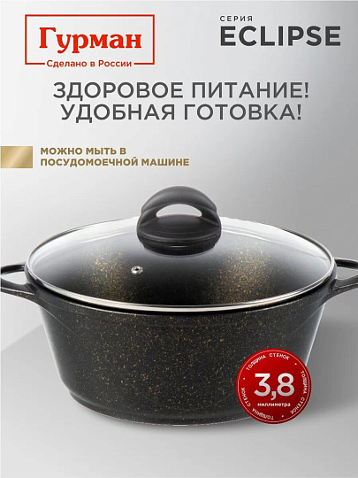 Кастрюля алюминий, антипригарное покрытие, 4 л, крышка стекло, Гурман, Eclipse, ГМк403ЭКИ, индукция