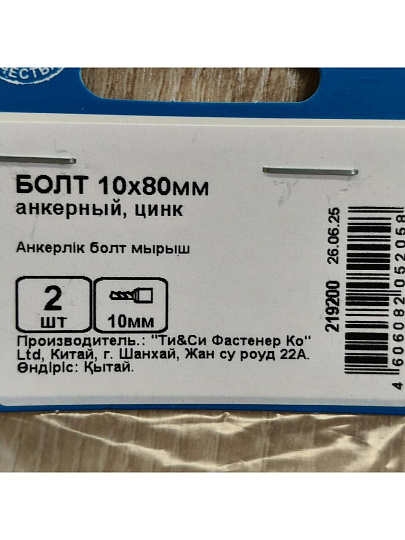 Анкерный болт с гайкой, диаметр 10х97 мм, оцинкованный, 2 шт, 223260