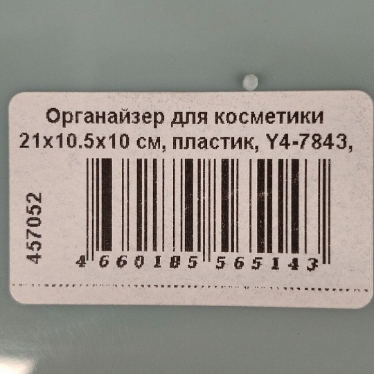 Органайзер для косметики 21х10.5х10 см, пластик, Y4-7843, прямоугольный, белый