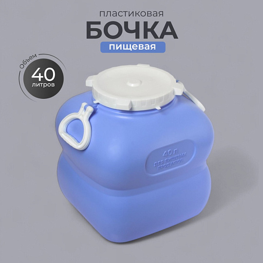 Бочка пластик, пищевая, 40 л, прямоугольная, с ручками, фиолетовая, С910ФИЛ, Гранде, Martika