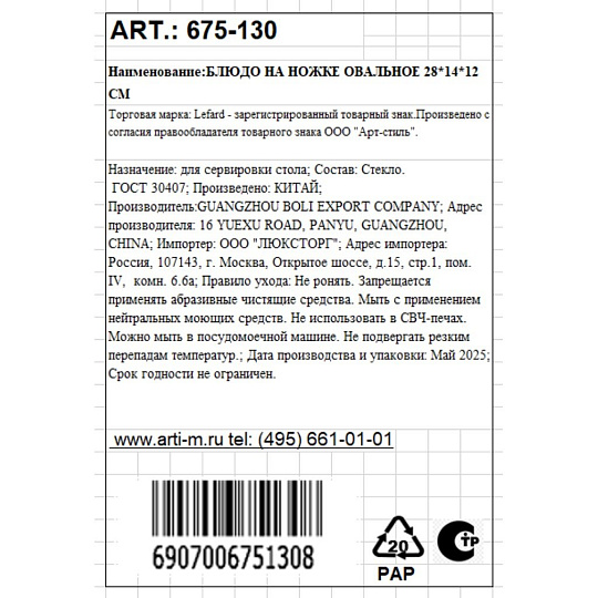 Блюдо стекло, овальное, 14х28х12 см, на ножке, Lefard, 675-130